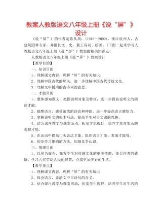 教案人教版语文八年级上册《说“屏”》设计 