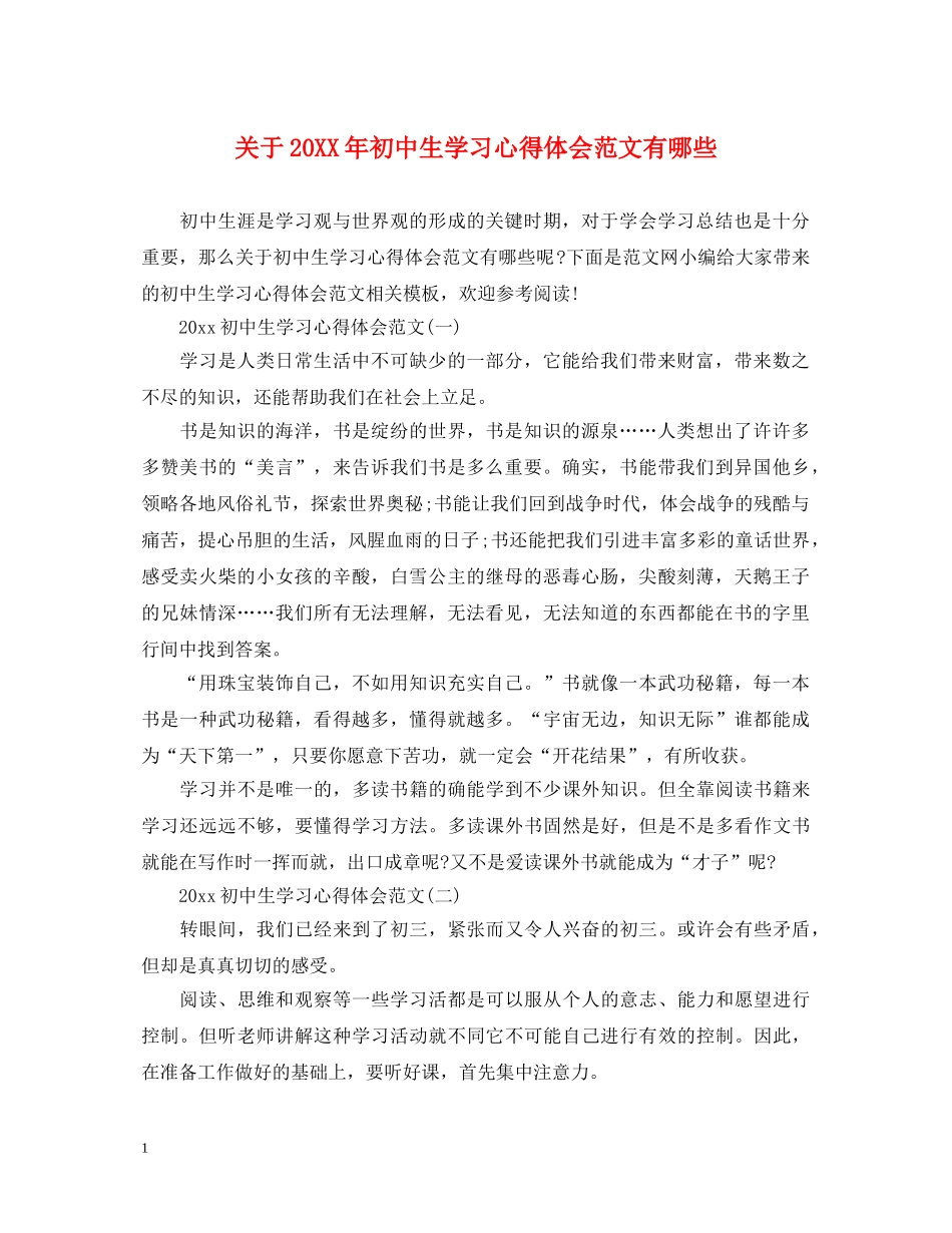 关于20XX年初中生学习心得体会范文有哪些 _第1页