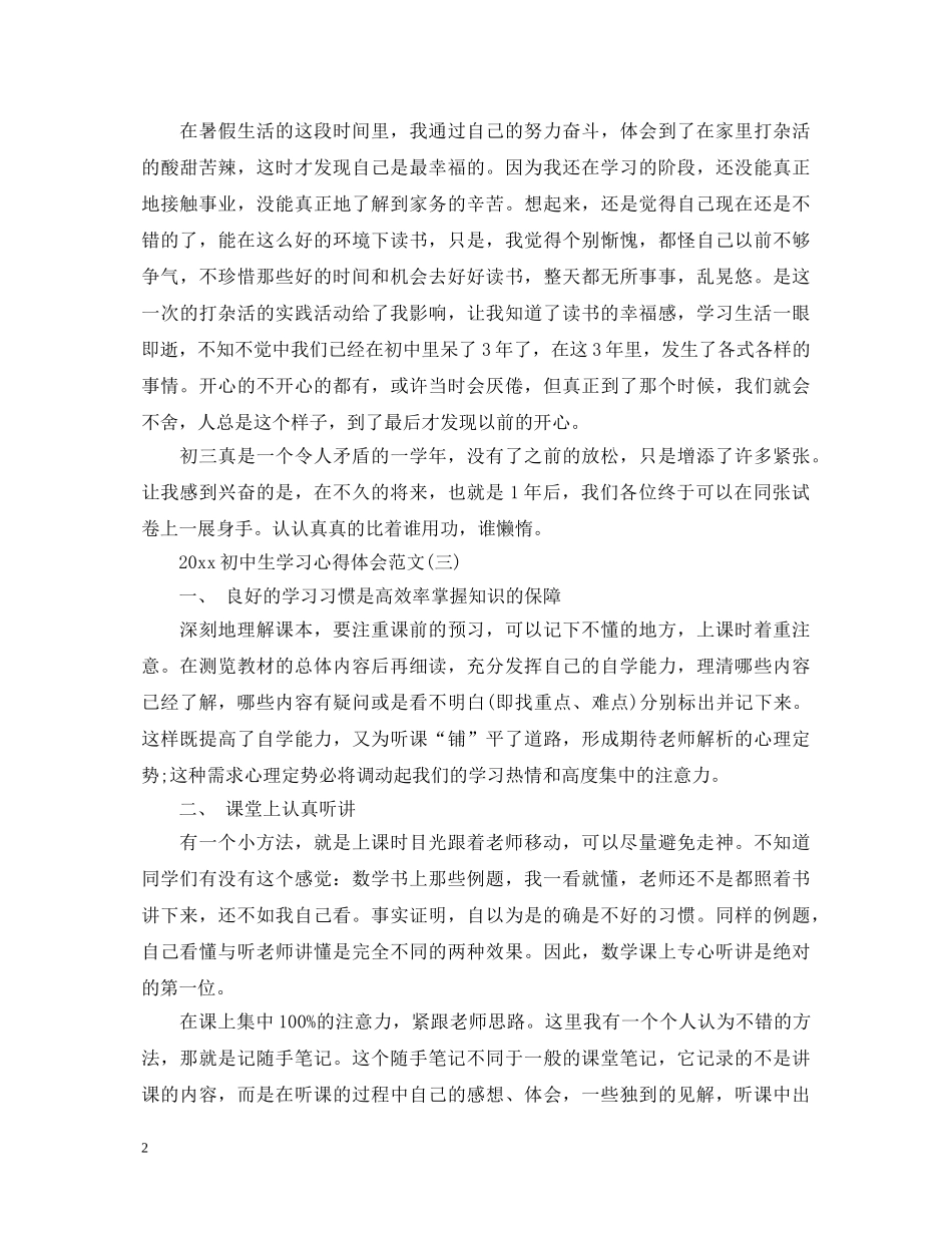 关于20XX年初中生学习心得体会范文有哪些 _第2页