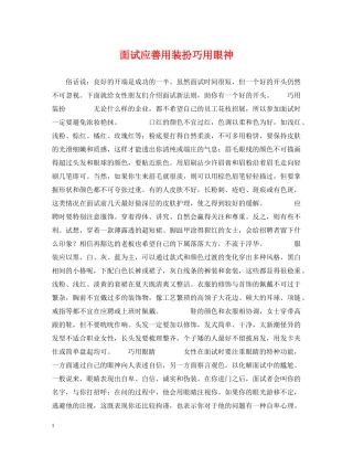 面试应善用装扮巧用眼神 