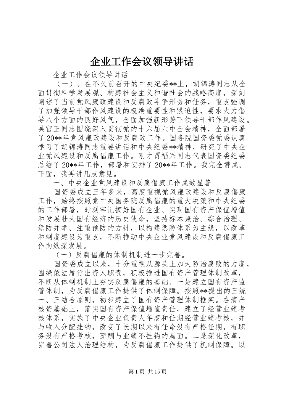 企业工作会议领导讲话发言_第1页