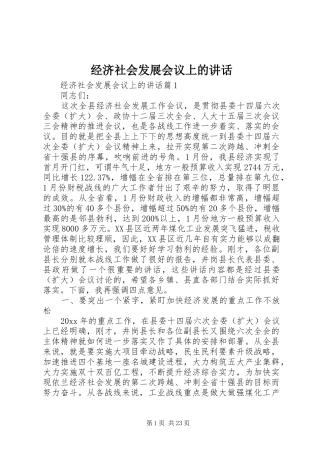 经济社会发展会议上的讲话发言