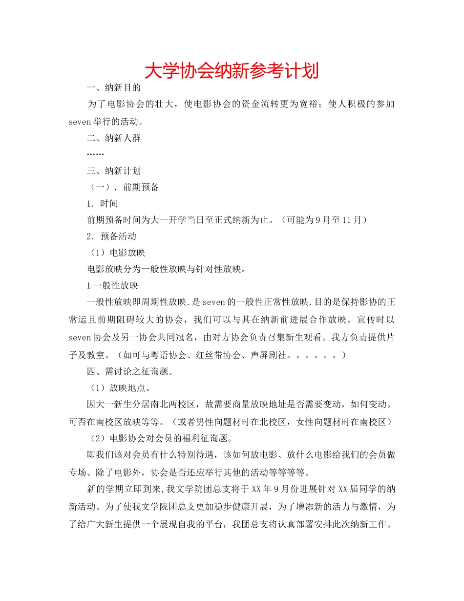 大学协会纳新参考计划 _第1页