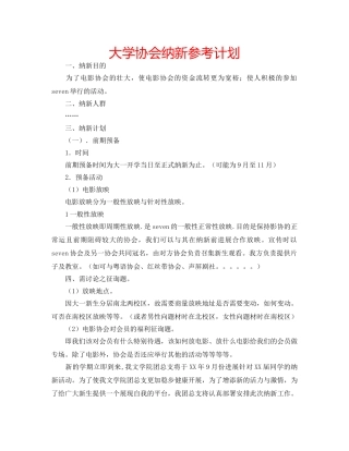 大学协会纳新参考计划 