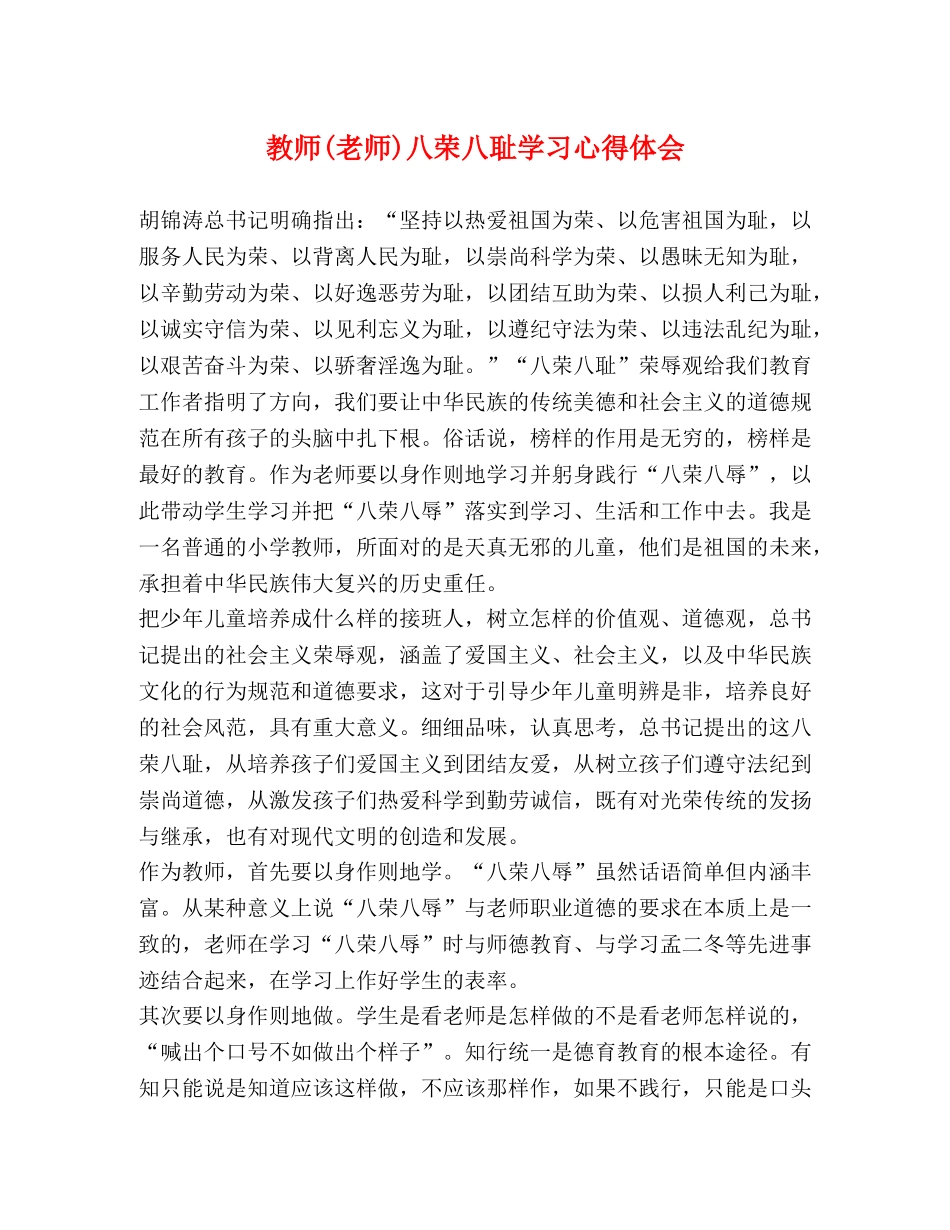教师(老师)八荣八耻学习心得体会 _第1页