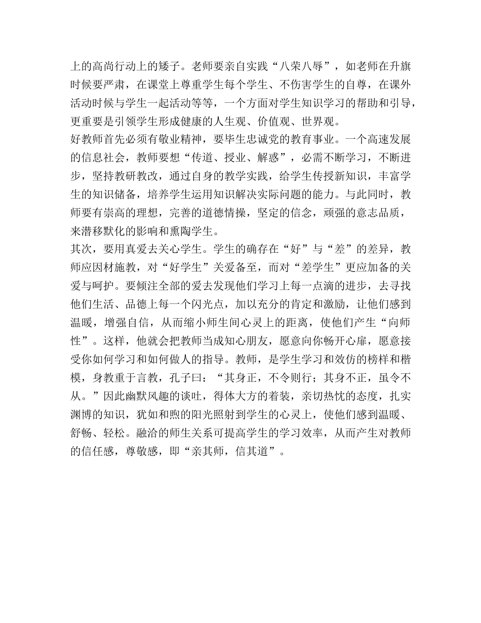 教师(老师)八荣八耻学习心得体会 _第2页