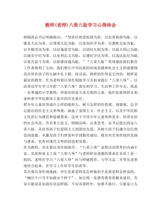 教师(老师)八荣八耻学习心得体会 
