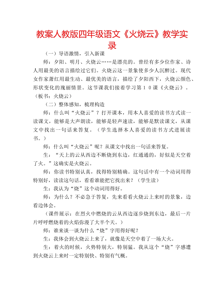 教案人教版四年级语文《火烧云》教学实录 _第1页