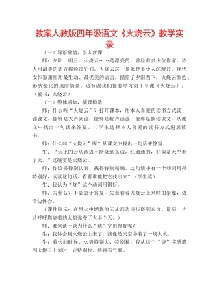 教案人教版四年级语文《火烧云》教学实录 