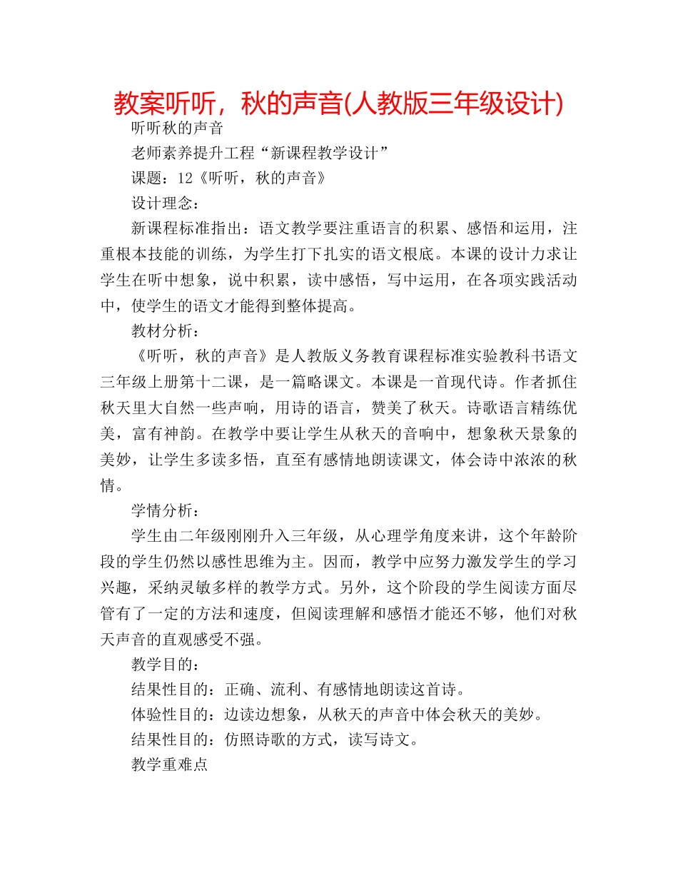 教案听听，秋的声音(人教版三年级设计) _第1页