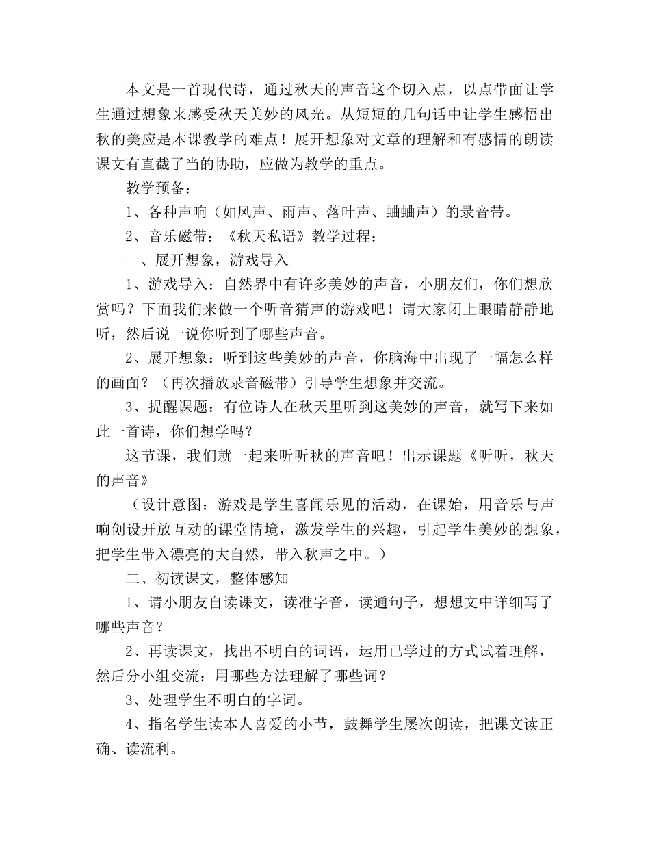 教案听听，秋的声音(人教版三年级设计) _第2页