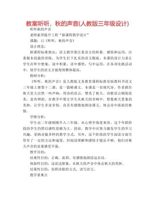 教案听听，秋的声音(人教版三年级设计) 