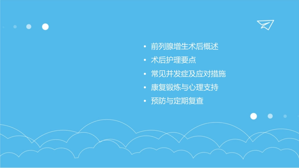 前列腺增生术后康复护理课件_第2页