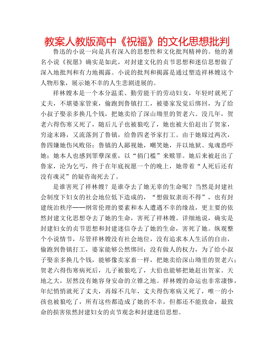 教案人教版高中《祝福》的文化思想批判 _第1页
