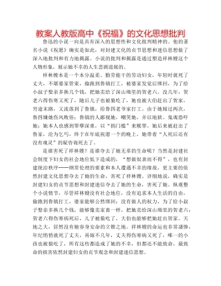 教案人教版高中《祝福》的文化思想批判 