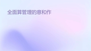 全面预算管理的意义和作用课件