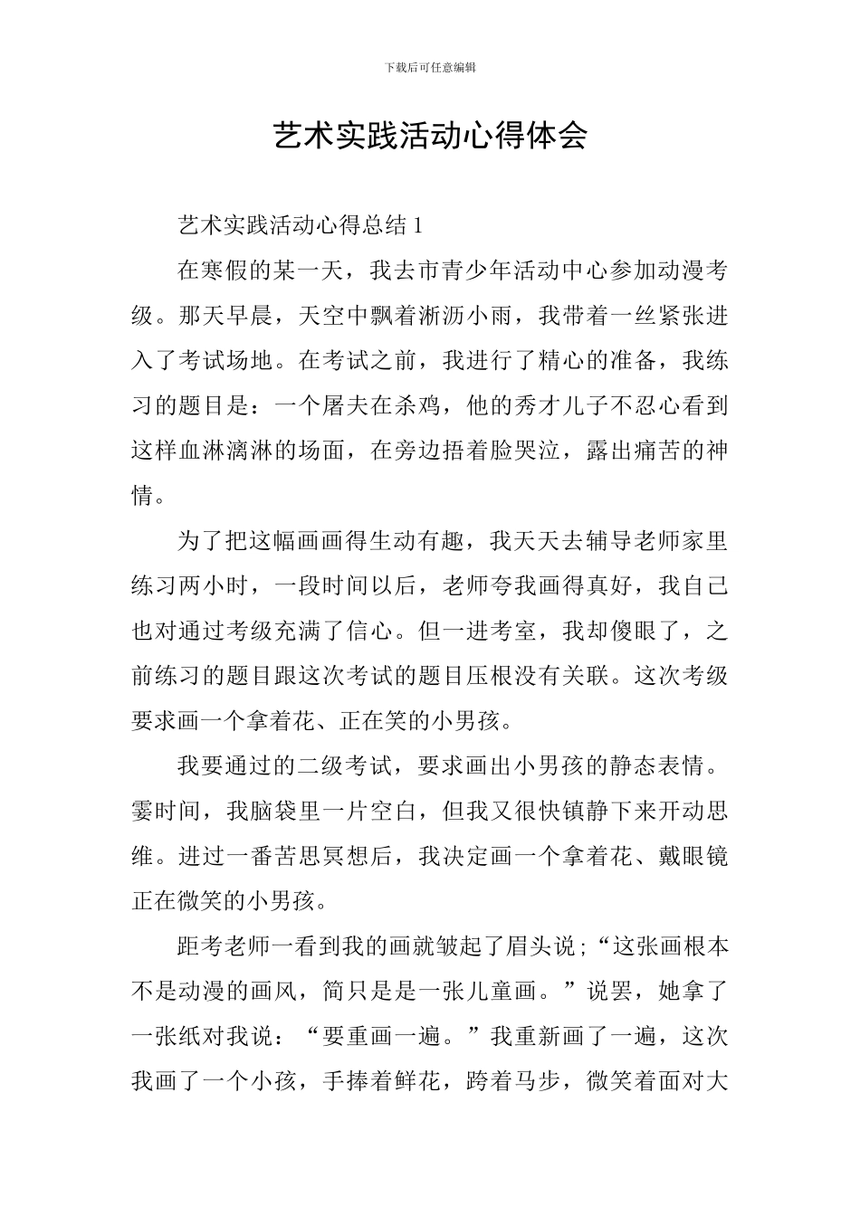 艺术实践活动心得体会_第1页