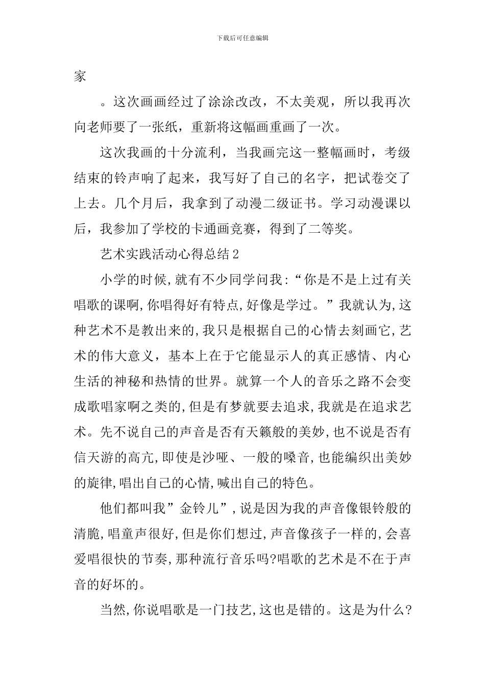 艺术实践活动心得体会_第2页