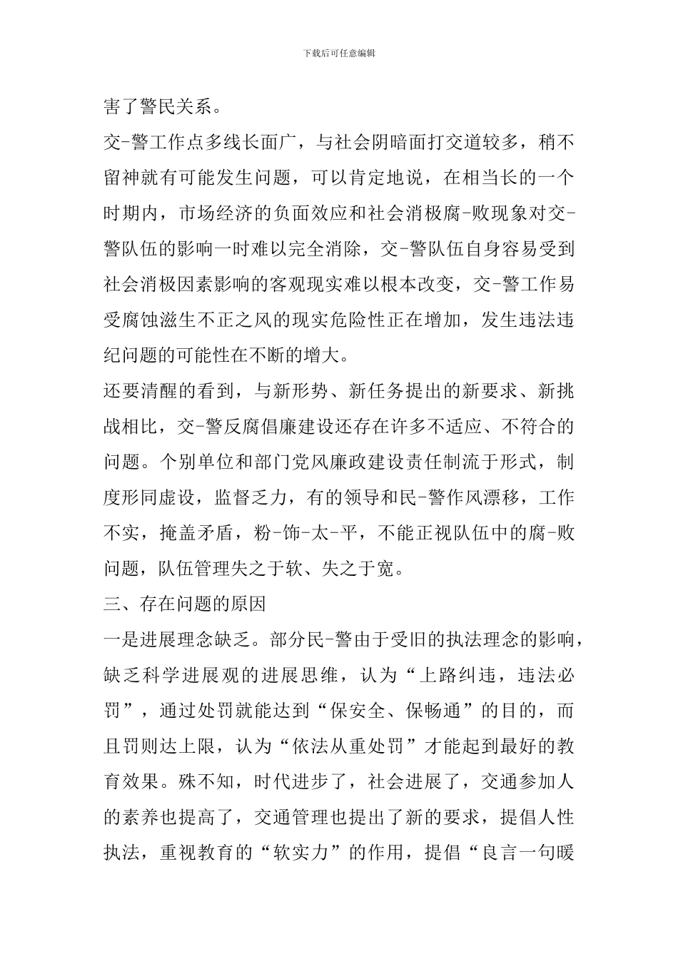 交警整顿教育活动心得体会_第3页