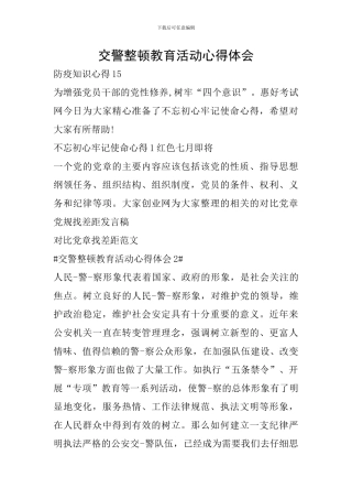 交警整顿教育活动心得体会