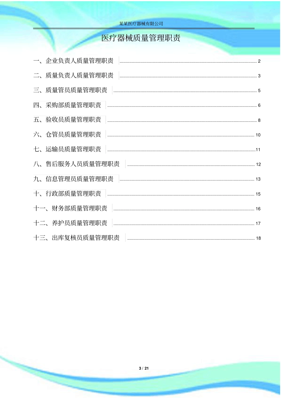 医疗器械质量管理制度职责含体外诊断试剂_第3页