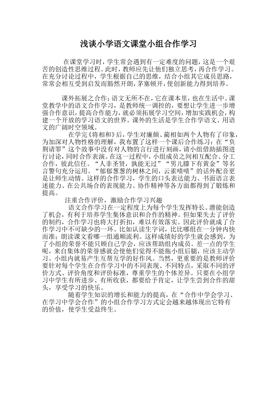 浅谈小学语文课堂小组合作学习_第1页