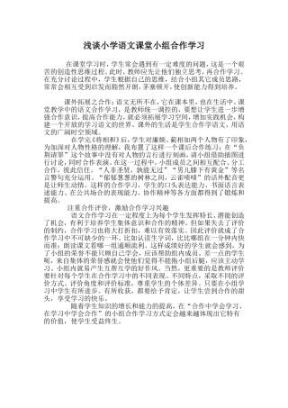 浅谈小学语文课堂小组合作学习