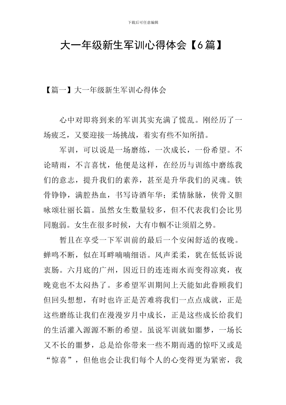 大一年级新生军训心得体会_第1页