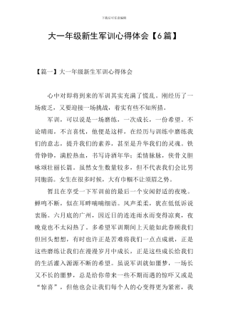 大一年级新生军训心得体会