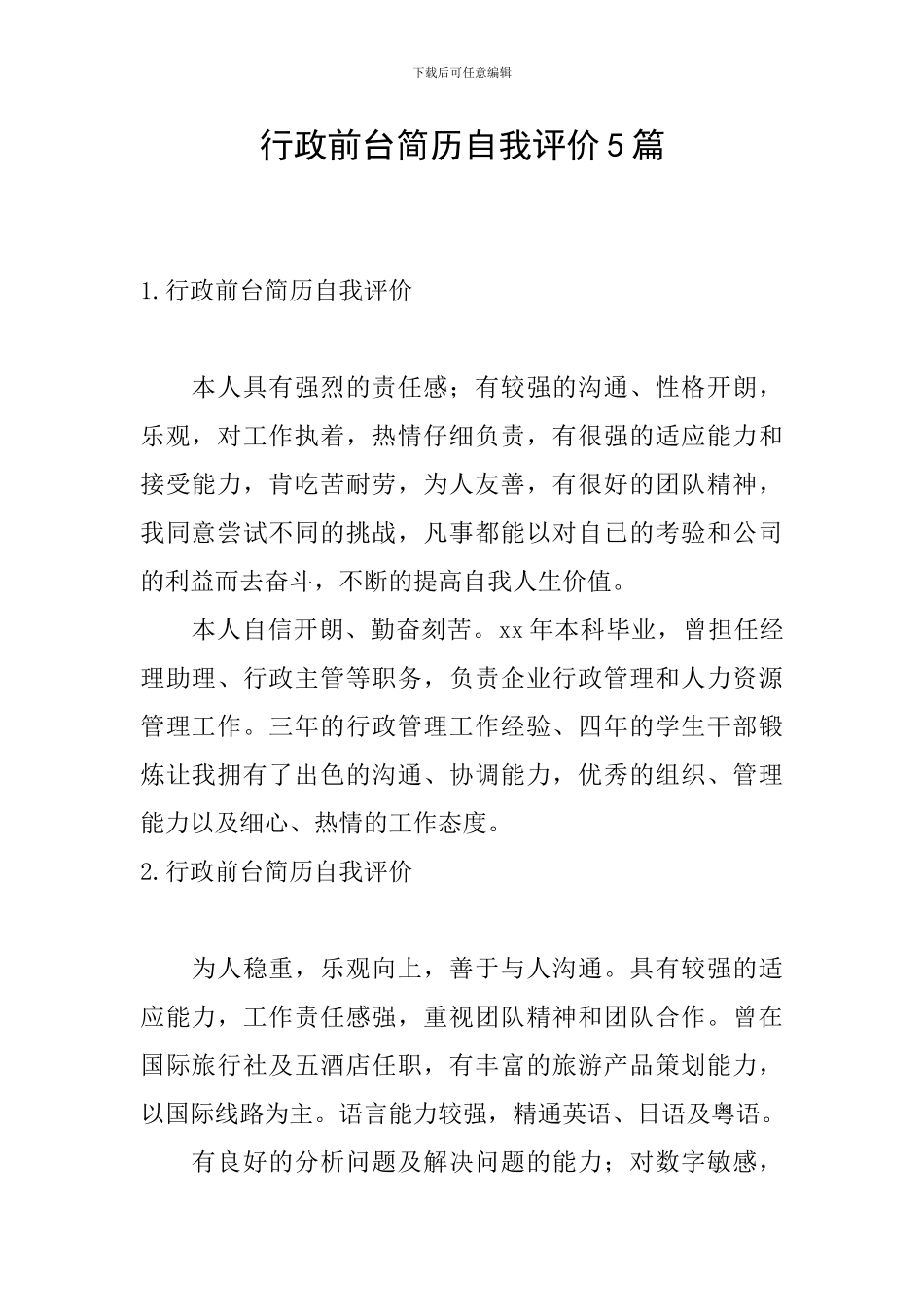 行政前台简历自我评价5篇_第1页