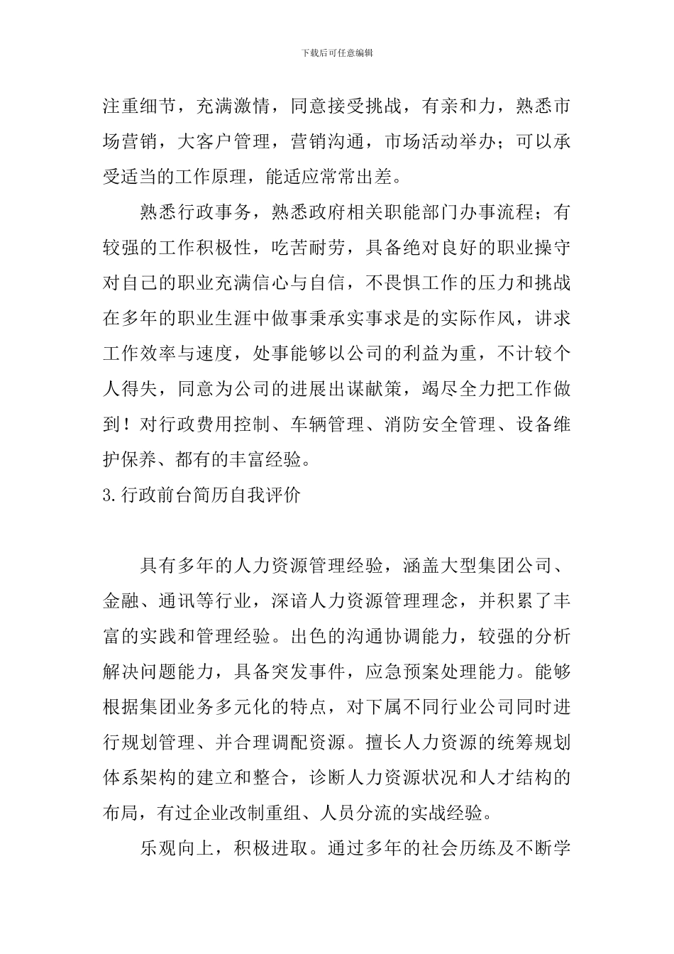 行政前台简历自我评价5篇_第2页