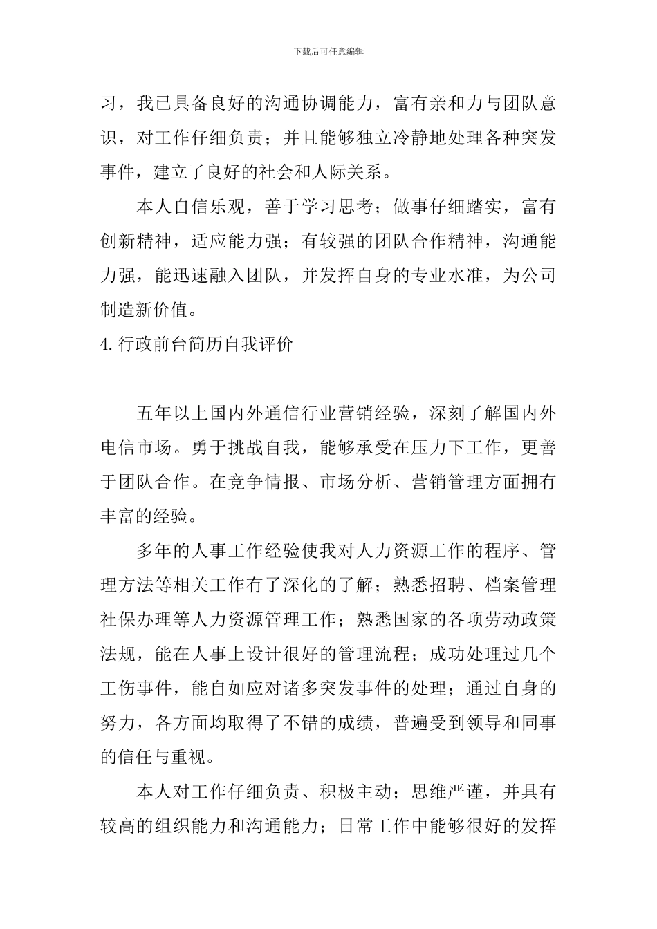 行政前台简历自我评价5篇_第3页