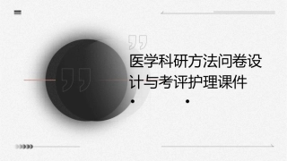 医学科研方法问卷设计与考评护理课件