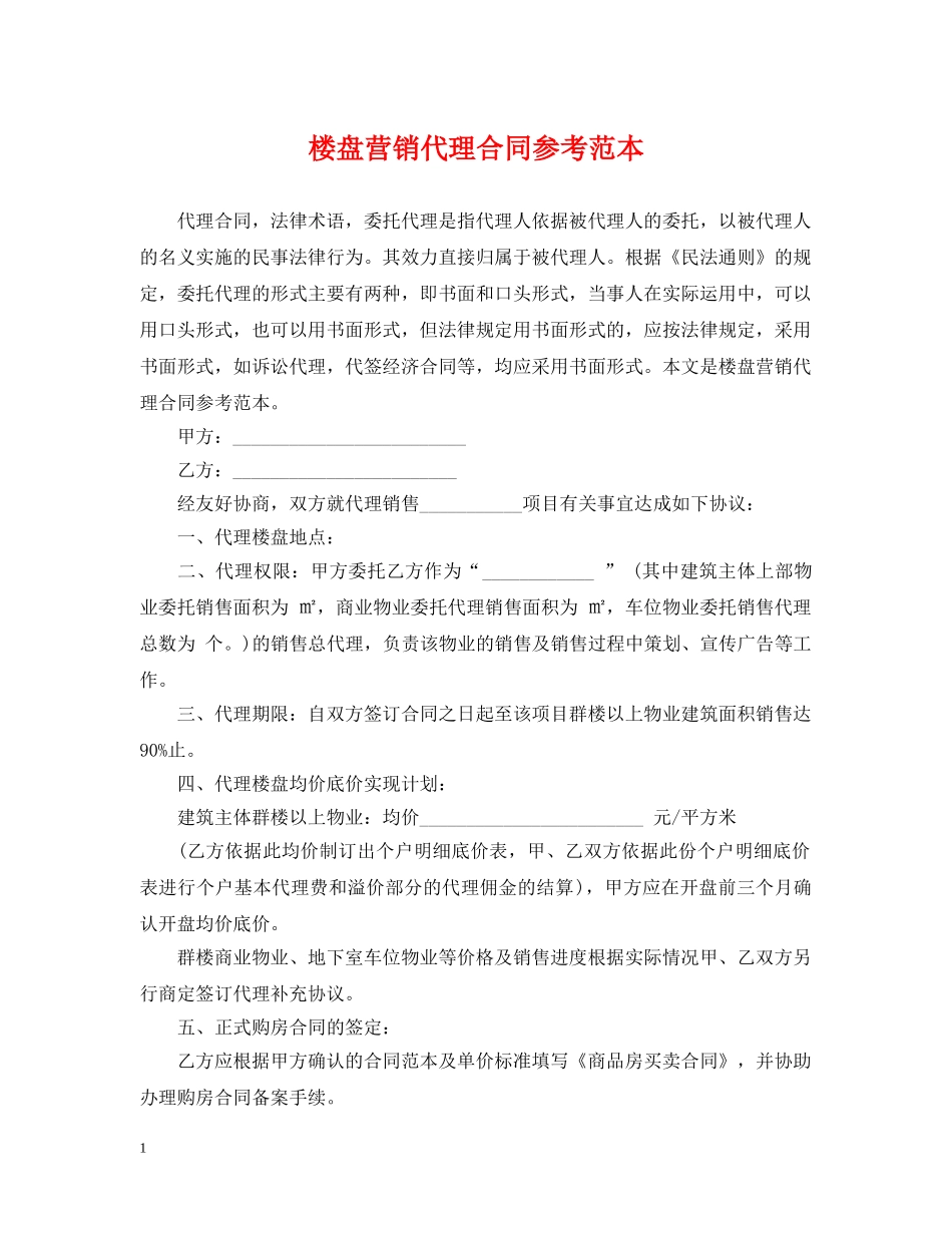 楼盘营销代理合同参考范本 _第1页