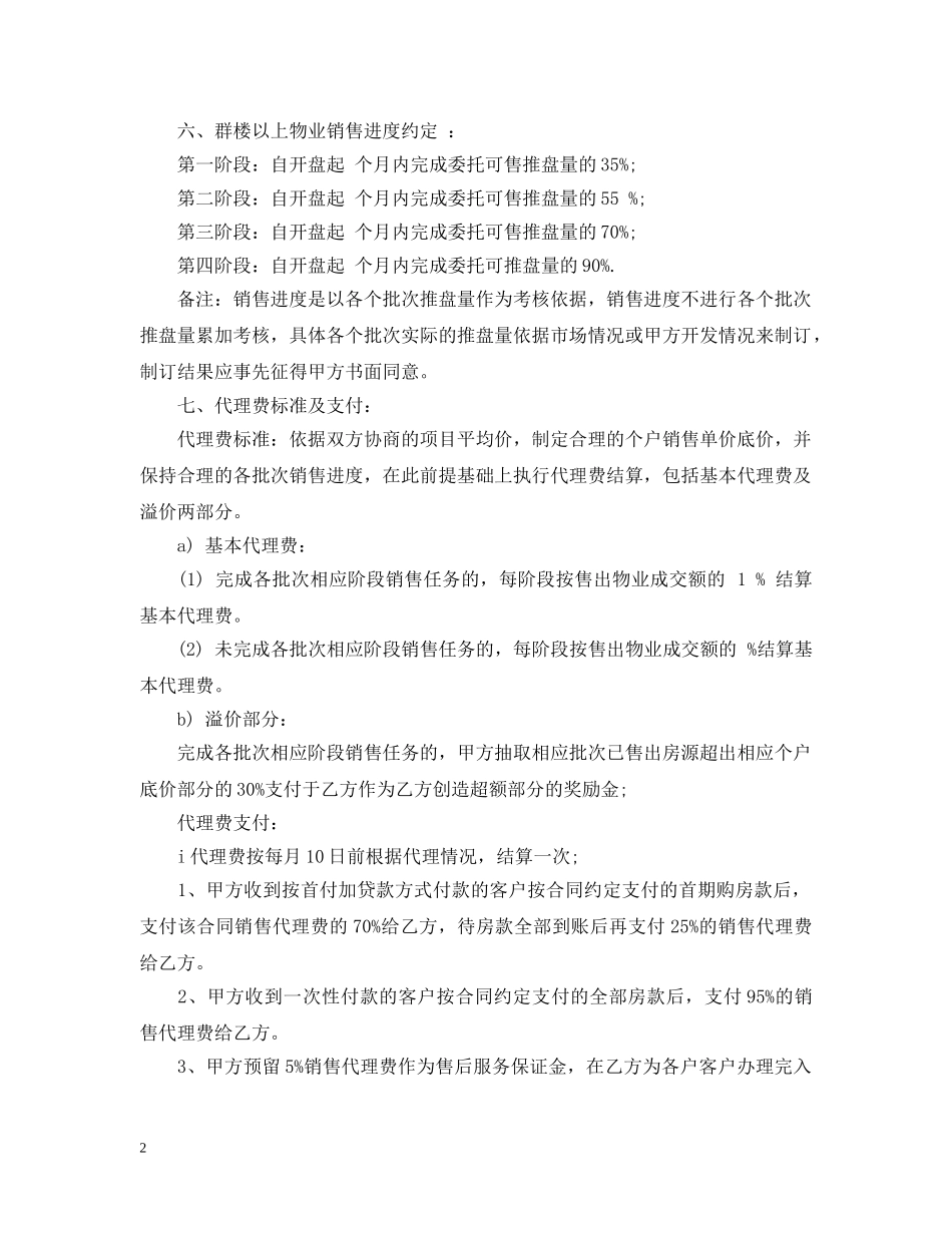 楼盘营销代理合同参考范本 _第2页
