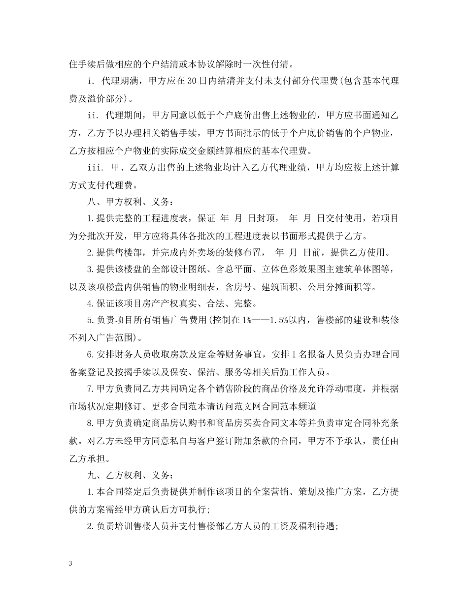 楼盘营销代理合同参考范本 _第3页
