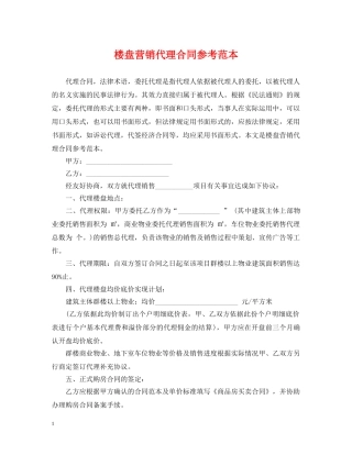 楼盘营销代理合同参考范本 