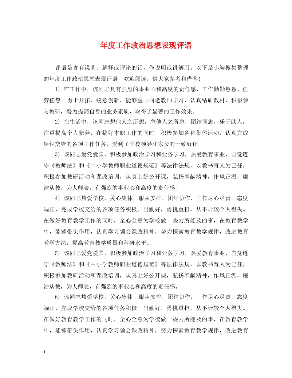 年度工作政治思想表现评语 _第1页