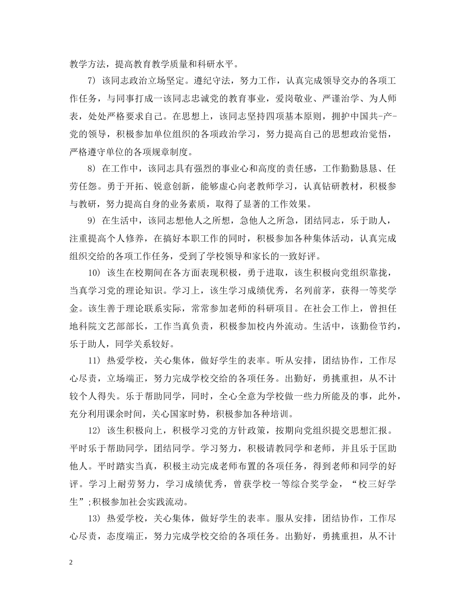 年度工作政治思想表现评语 _第2页