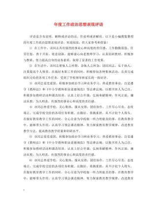年度工作政治思想表现评语 