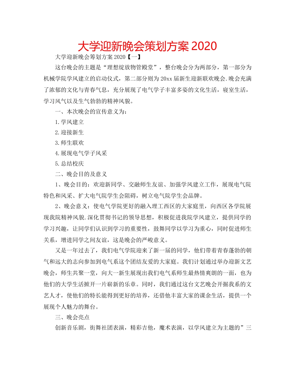 大学迎新晚会策划方案2020 _第1页