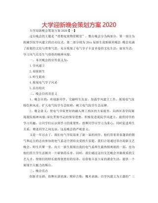 大学迎新晚会策划方案2020 