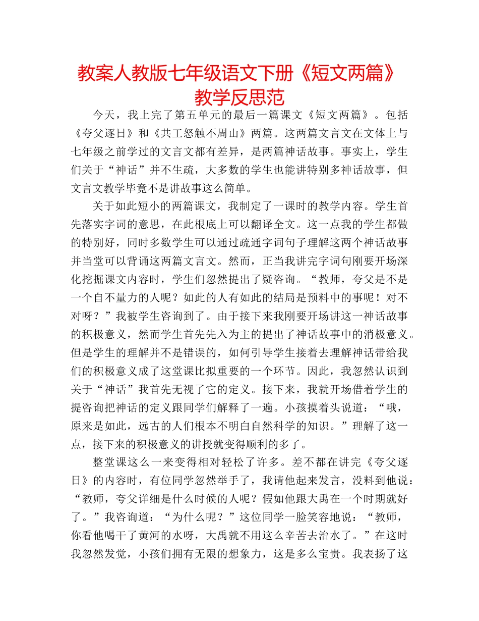 教案人教版七年级语文下册《短文两篇》教学反思范 _第1页