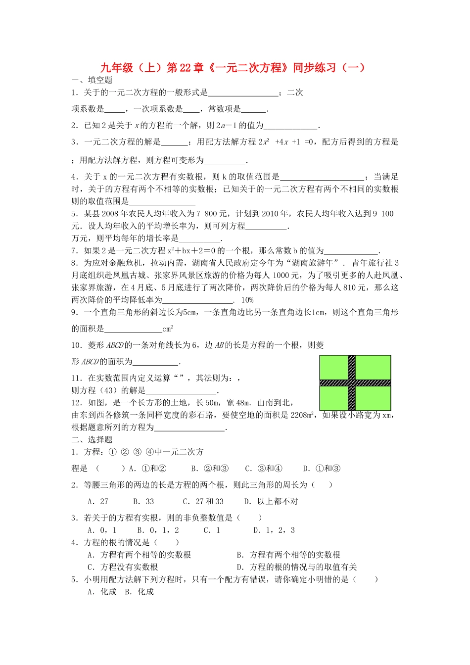 九级数学上册 第22章一元二次方程同步练习一 人教新课标版_第1页