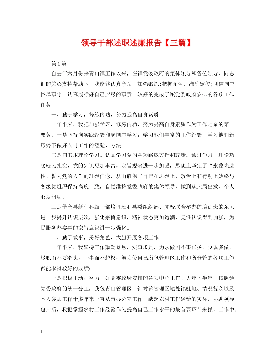 领导干部述职述廉报告【三篇】 _第1页