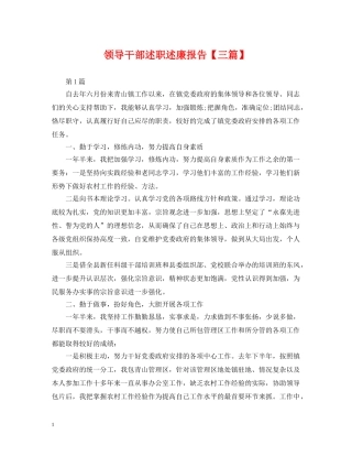 领导干部述职述廉报告【三篇】 