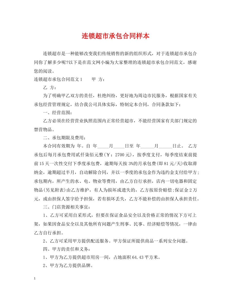 连锁超市承包合同样本 _第1页