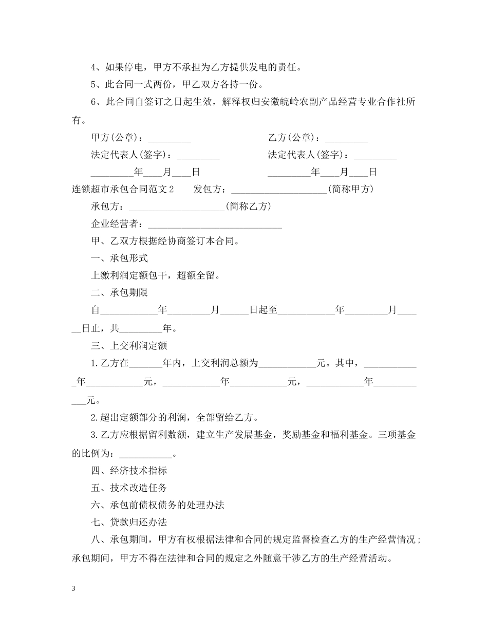 连锁超市承包合同样本 _第3页