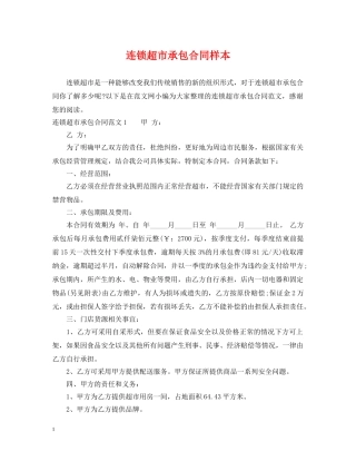 连锁超市承包合同样本 