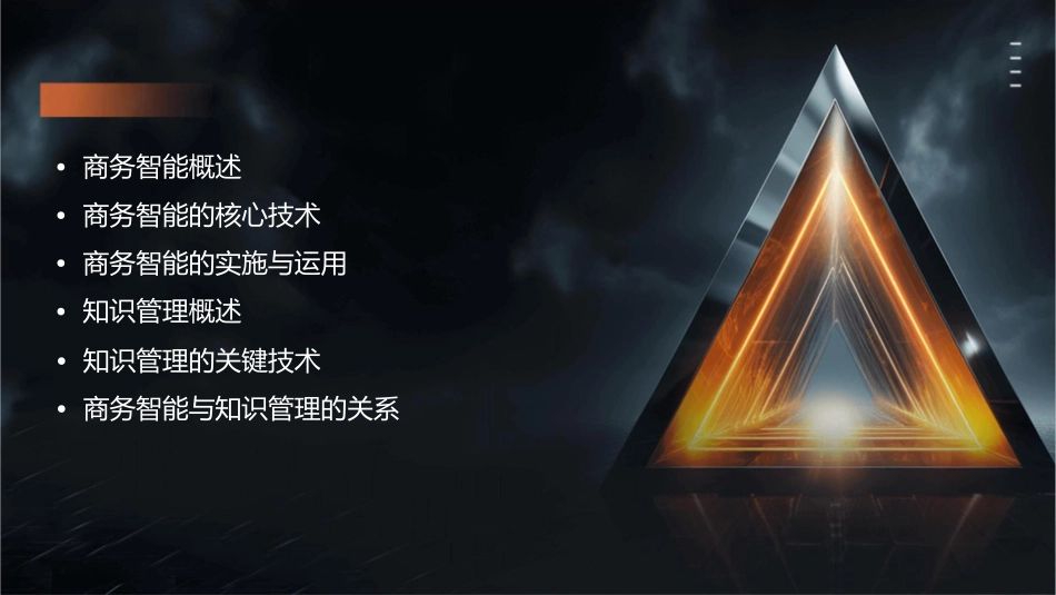 商务智能与知识管理课件_第2页